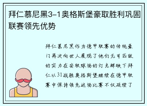 拜仁慕尼黑3-1奥格斯堡豪取胜利巩固联赛领先优势